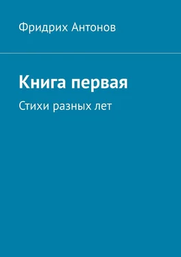 Фридрих Антонов Книга первая. Стихи разных лет обложка книги