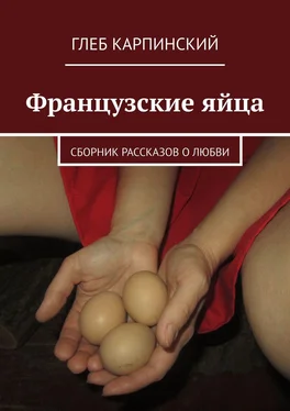 Глеб Карпинский Французские яйца. Сборник рассказов о любви обложка книги