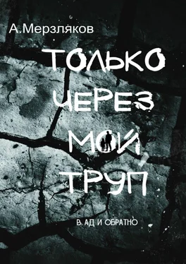 Андрей Мерзляков Только через мой труп обложка книги