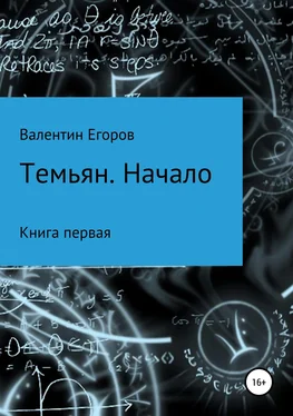 Егоров Александрович Темьян. Начало обложка книги