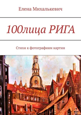 Елена Михалькевич 100лица РИГА. Стихи к фотографиям картин обложка книги