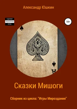 Александр (Мишогу) Юшкин Сказки Мишоги. Сборник из цикла «Игры Мироздания» обложка книги