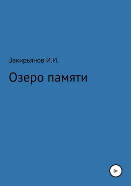 Искандер Закирьянов Озеро памяти обложка книги