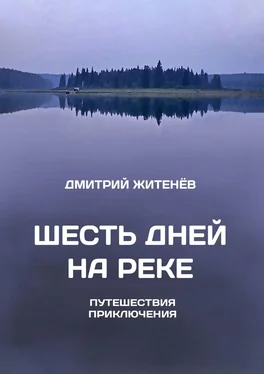 Дмитрий Житенёв Шесть дней на реке. Путешествия, приключения обложка книги