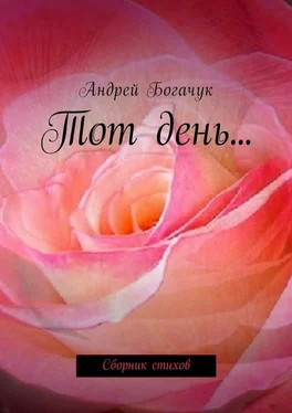 Андрей Богачук Тот день… Сборник стихов обложка книги