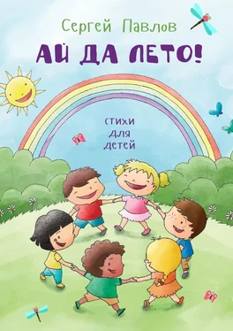 Сергей Павлов Ай да лето! Стихи для детей обложка книги