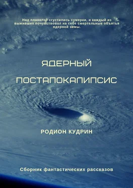 Родион Кудрин Ядерный постапокалипсис. Сборник фантастических рассказов обложка книги