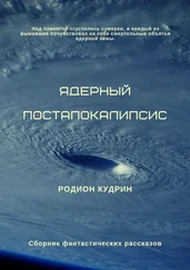 Родион Кудрин - Ядерный постапокалипсис. Сборник фантастических рассказов