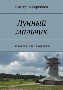 Дмитрий Коробков Лунный мальчик. Сказки для детей и взрослых обложка книги