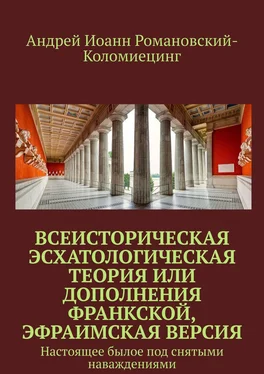 Андрей Иоанн Романовский-Коломиецинг Всеисторическая Эсхатологическая теория или Дополнения Франкской, Эфраимская версия. Настоящее былое под снятыми наваждениями обложка книги