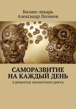 Бизнес-лекарь Александр Логинов Саморазвитие на каждый день. 6 рецептов личностного роста обложка книги