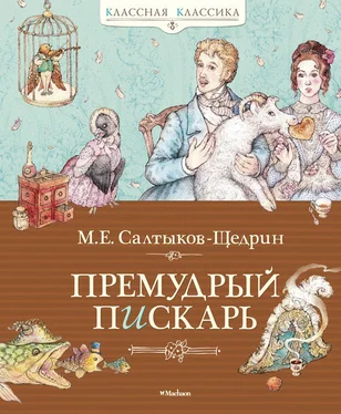 Михаил Салтыков-Щедрин Премудрый пискарь (сборник) обложка книги