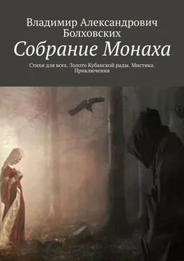 Владимир Болховских Собрание Монаха. Стихи для всех. Золото Кубанской рады. Мистика. Приключения обложка книги