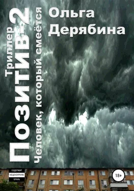 Ольга Дерябина Позитив-2. Человек, который смеётся обложка книги