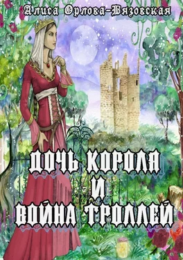 Алиса Орлова-Вязовская Дочь короля и война троллей обложка книги