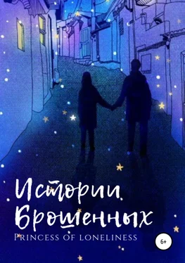 Princess of loneliness Истории Брошенных обложка книги