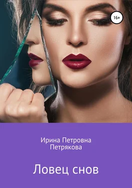 Ирина Петрякова Ловец снов обложка книги