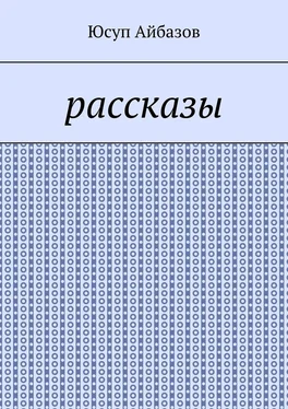 Юсуп Айбазов Рассказы обложка книги