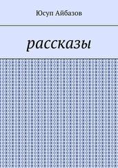 Юсуп Айбазов - Рассказы