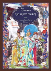 Иоганн Музеус - Сказка про трёх сестёр