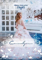 Ирина Березнева - Стихотворения