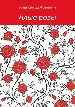 Александр Аралкин Алые розы обложка книги