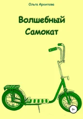 Ольга Архипова - Волшебный Самокат