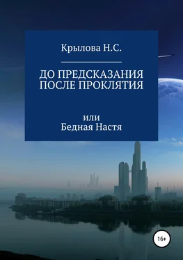 Наталья Крылова До предсказания & после проклятия, или Бедная Настя обложка книги