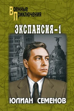 Юлиан Семенов Экспансия-1 обложка книги