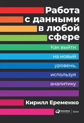 Кирилл Еременко - Работа с данными в любой сфере