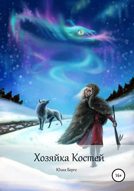 Юлия Берге Хозяйка костей обложка книги