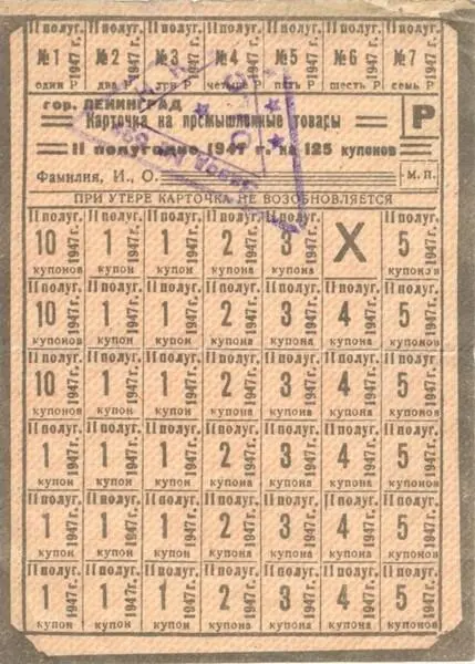 Карточка на промышленные товары Литера Р рабочая Москва 1947 г Итак - фото 8