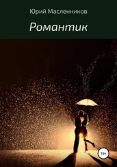 Юрий Масленников - Романтик