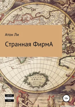 Атон Ли Странная фирмА обложка книги