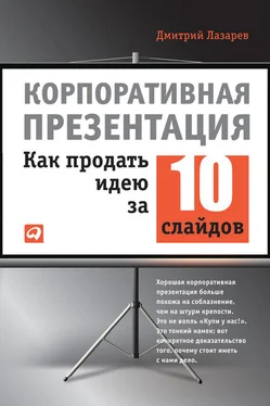 Дмитрий Лазарев Корпоративная презентация: Как продать идею за 10 слайдов обложка книги