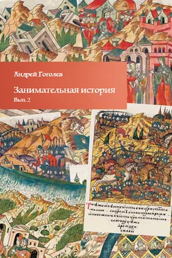 Андрей Гоголев Занимательная история. Выпуск 2 обложка книги