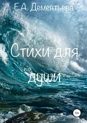 Елизавета Дементьева - Стихи для души