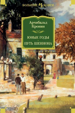 Арчибальд Кронин Юные годы. Путь Шеннона обложка книги