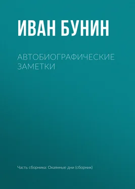 Иван Бунин Автобиографические заметки обложка книги