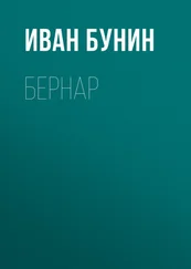 Иван Бунин - Бернар