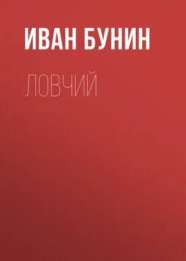 Иван Бунин Ловчий