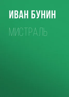 Иван Бунин Мистраль обложка книги