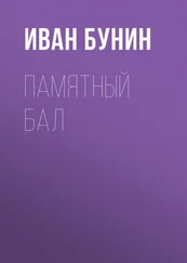 Иван Бунин - Памятный бал