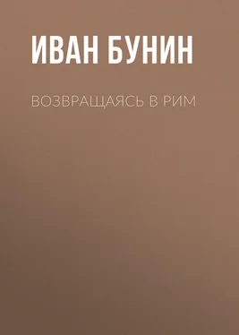 Иван Бунин Возвращаясь в Рим обложка книги