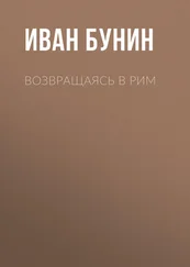 Иван Бунин - Возвращаясь в Рим