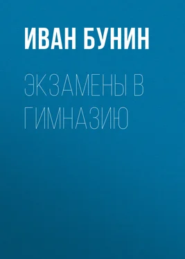 Иван Бунин Экзамены в гимназию обложка книги