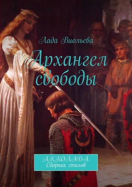 Лада Виольева Архангел свободы. АККОЛАДА. Сборник стихов обложка книги