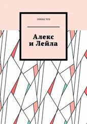 Элина Тен - Алекс и Лейла
