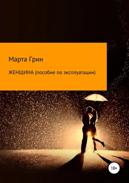 Марта Грин Женщина. Пособие по эксплуатации обложка книги