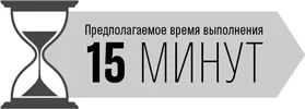 ПОПРОБУЙТЕ ДЕНЬ 1 УПРАЖНЕНИЕ 1 Попробуйте это простое упражнение для - фото 2